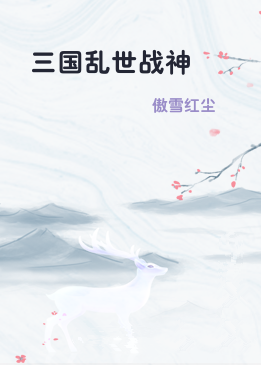 三国乱世战神