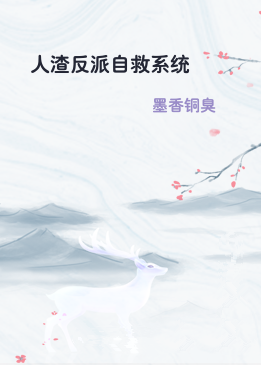 人渣反派自救系统