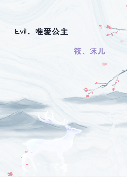Evil，唯爱公主