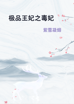 极品王妃之毒妃