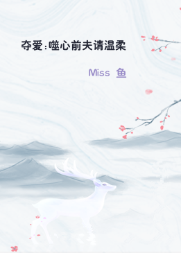 夺爱:噬心前夫请温柔