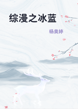 综漫之冰蓝