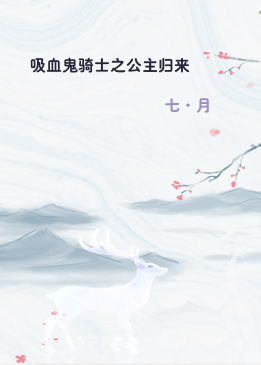 吸血鬼骑士之公主归来