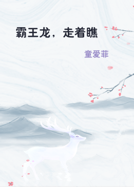 霸王龙，走着瞧