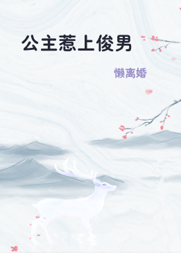 公主惹上俊男