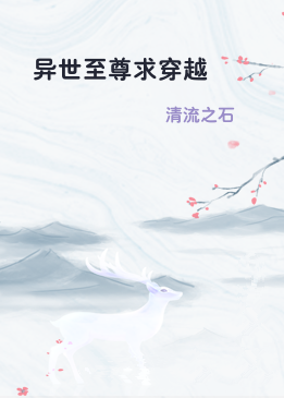 异世至尊求穿越