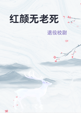 红颜无老死
