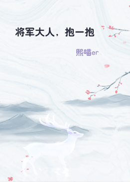 将军大人，抱一抱