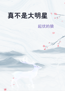 真不是大明星