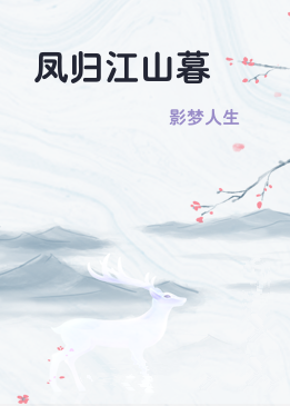 凤归江山暮