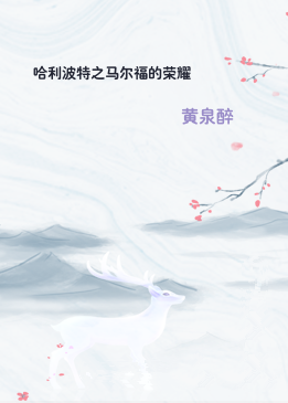 哈利波特之马尔福的荣耀