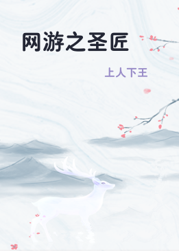 网游之圣匠