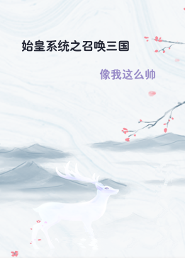 始皇系统之召唤三国