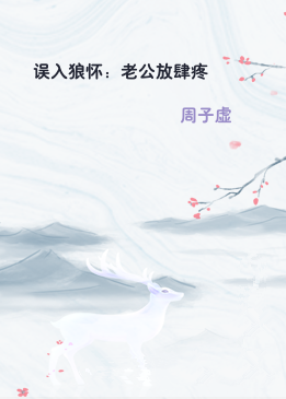 误入狼怀：老公放肆疼