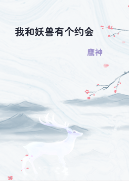 我和妖兽有个约会
