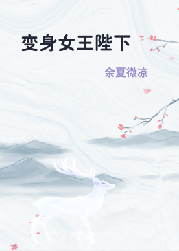 变身女王陛下