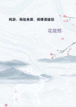 网游：萌徒来袭，师傅请接招