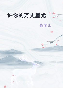 许你的万丈星光