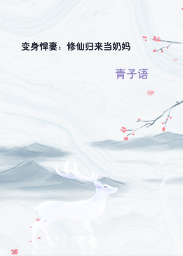 变身悍妻：修仙归来当奶妈