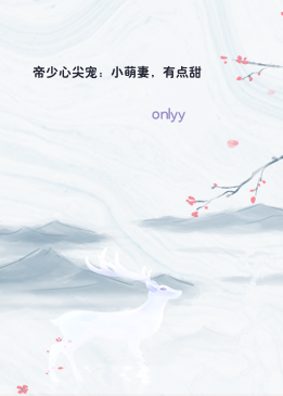 帝少心尖宠：小萌妻，有点甜