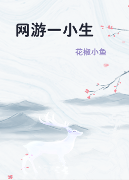 网游一小生