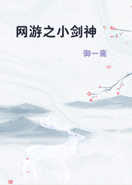 网游之小剑神