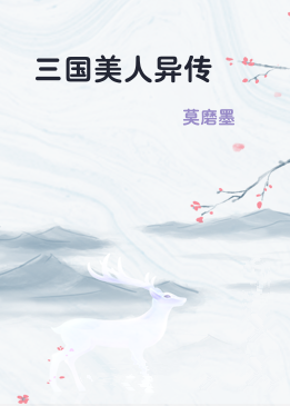 三国美人异传