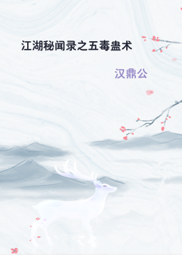 江湖秘闻录之五毒蛊术