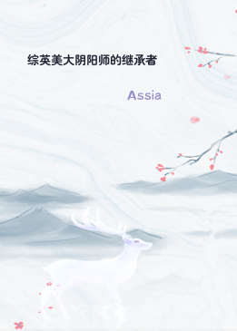 综英美大阴阳师的继承者