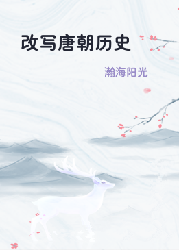 改写唐朝历史