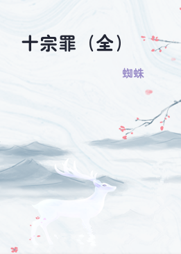 十宗罪（全）