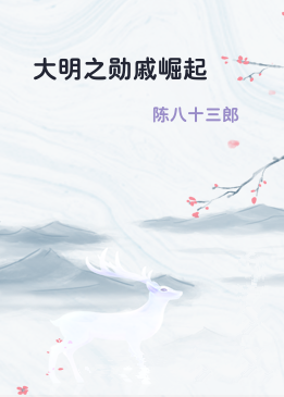 大明之勋戚崛起