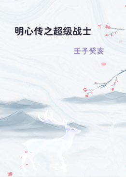 明心传之超级战士