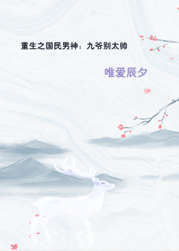 重生之国民男神：九爷别太帅
