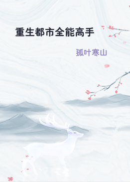 重生都市全能高手