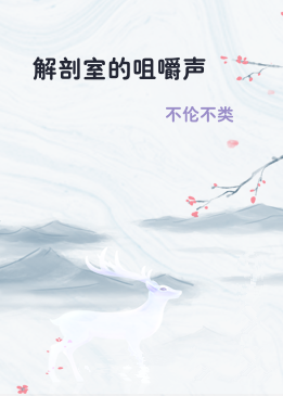 解剖室的咀嚼声