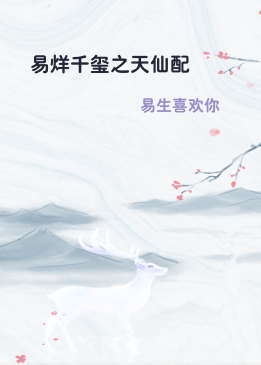 易烊千玺之天仙配