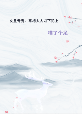 女皇专宠：宰相大人以下犯上