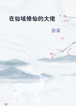 在仙域修仙的大佬