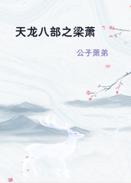 天龙八部之梁萧