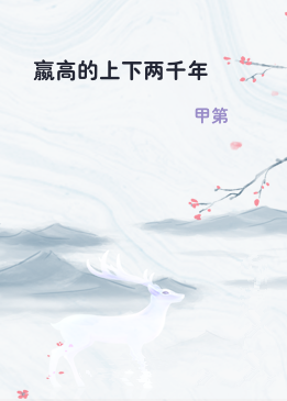 嬴高的上下两千年