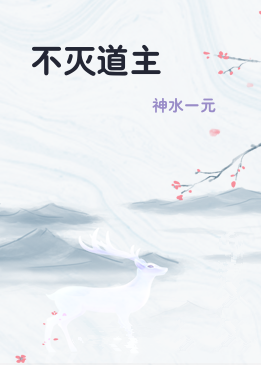 不灭道主