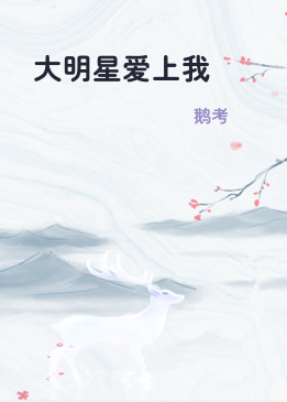 大明星爱上我