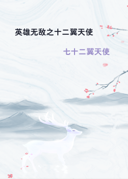 英雄无敌之十二翼天使