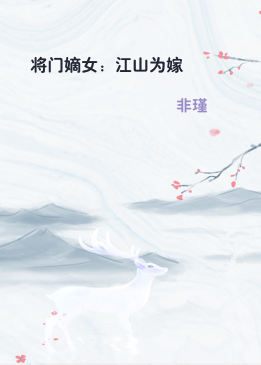 将门嫡女：江山为嫁