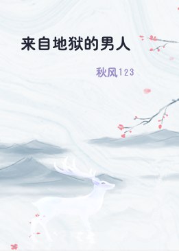 来自地狱的男人