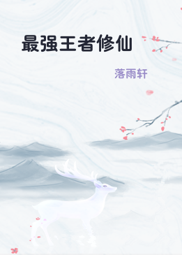 最强王者修仙