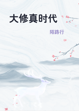 大修真时代