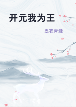 开元我为王