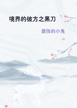 境界的彼方之黑刀